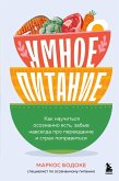 Umnoe pitanie. Kak nauchitsya osoznanno est, zabyv navsegda pro pereedanie i strah popravitsya (eBook, ePUB)