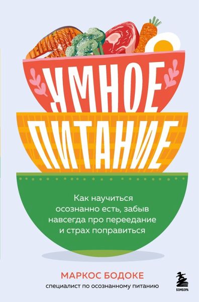Umnoe pitanie. Kak nauchitsya osoznanno est, zabyv navsegda pro pereedanie i strah popravitsya (eBook, ePUB) Umnoe pitanie. Kak nauchitsya osoznanno est, zabyv navsegda pro pereedanie i strah popravitsya (eBook, ePUB)