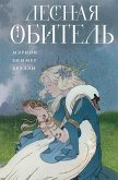 Lesnaya obitel (eBook, ePUB)