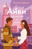 Ayvi. Vozrozhdennaya iz pepla (eBook, ePUB) Ayvi. Vozrozhdennaya iz pepla (eBook, ePUB)