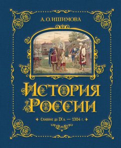 Cover Istoriya Rossii. Slavyane do IX v. -1304 g. (eBook, ePUB)