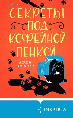 Sekrety pod kofeynoy penkoy (eBook, ePUB) - Hall, J. M.