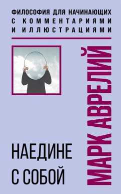 Cover Naedine s soboy. Filosofiya dlya nachinayuschih s kommentariyami i illyustratsiyami (eBook, ePUB)