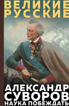Cover Suvorov. Nauka pobezhdat (eBook, ePUB)