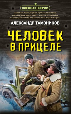Cover Chelovek v pritsele (eBook, ePUB)