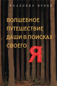 Cover Volshebnoe puteshestvie Dashi v poiskah svoego «Ya» (eBook, ePUB)