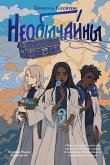 Neobychayny (eBook, ePUB)