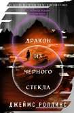 Drakon iz chernogo stekla (eBook, ePUB)