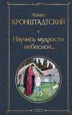Nauchis mudrosti nebesnoy... (eBook, ePUB) Nauchis mudrosti nebesnoy... (eBook, ePUB)