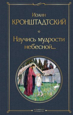 Cover Nauchis mudrosti nebesnoy... (eBook, ePUB)