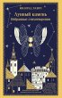 Lunnyy kamen (eBook, ePUB) - Bild 1