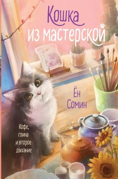 Cover Koshka iz masterskoy (eBook, ePUB)