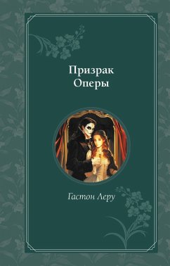 Cover Prizrak Opery (eBook, ePUB)