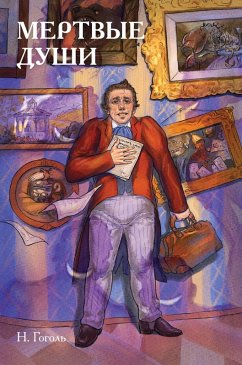 Cover Klassiki i komiksy. Myortvye dushi (eBook, ePUB)