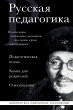 Russkaya pedagogika. Pedagogicheskaya... - Bild 1