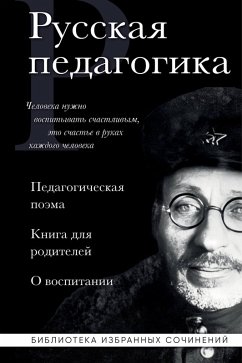 Cover Russkaya pedagogika. Pedagogicheskaya poema. Kniga dlya roditeley. O vospitanii (eBook, ePUB)