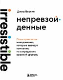 Neprevzoydennye. Sem printsipov menedzhmenta, kotorye vyvedut kompaniyu na zapredelno vysokiy uroven (eBook, ePUB)