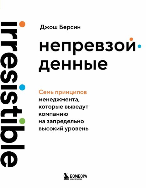 Neprevzoydennye. Sem printsipov menedzhmenta, kotorye vyvedut kompaniyu na zapredelno vysokiy uroven (eBook, ePUB) Neprevzoydennye. Sem printsipov menedzhmenta, kotorye vyvedut kompaniyu na zapredelno vysokiy uroven (eBook, ePUB)