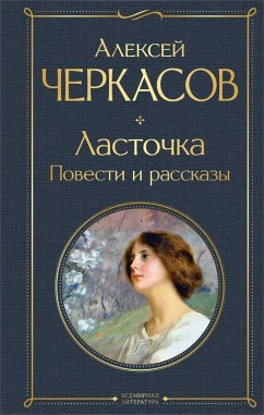 Cover Lastochka. Povesti i rasskazy (eBook, ePUB)