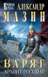 Varyag. Arhont Rosskiy (eBook, ePUB) - Bild 1