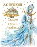 Skazki. Ruslan i Lyudmila (eBook, ePUB)