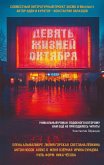 Devyat zhizney oktyabrya (eBook, ePUB)