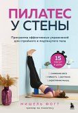 Pilates u steny. Programma effektivnyh uprazhneniy dlya stroynogo i podtyanutogo tela (eBook, ePUB)