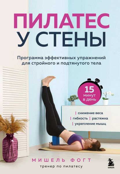 Pilates u steny. Programma effektivnyh uprazhneniy dlya stroynogo i podtyanutogo tela (eBook, ePUB) Pilates u steny. Programma effektivnyh uprazhneniy dlya stroynogo i podtyanutogo tela (eBook, ePUB)