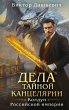 Dela Taynoy kantselyarii (eBook, ePUB) - Bild 1