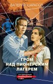 Grom nad pionerskim lagerem (eBook, ePUB) Grom nad pionerskim lagerem (eBook, ePUB)