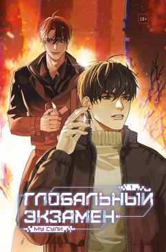 Cover Globalnyy ekzamen (eBook, ePUB)