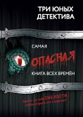 Samaya opasnaya kniga vseh vremen (eBook, ePUB)