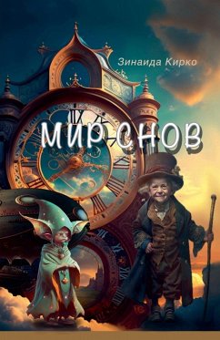 Мир Снов - Kirko, Zinaida