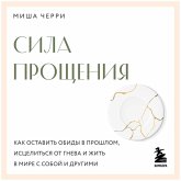 Sila proscheniya. Kak ostavit obidy v proshlom, istselitsya ot gneva i zhit v mire s soboy i drugimi (MP3-Download) Sila proscheniya. Kak ostavit obidy v proshlom, istselitsya ot gneva i zhit v mire s soboy i drugimi (MP3-Download)