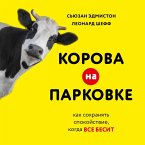 Korova na parkovke. Kak sohranyat spokoystvie, kogda vse besit (MP3-Download)