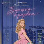 Dnevniki Printsessy. Printsessa v rozovom (MP3-Download)