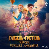 Ganzel i Gretel: Missiya «Spyaschaya krasavitsa» (MP3-Download) Ganzel i Gretel: Missiya «Spyaschaya krasavitsa» (MP3-Download)