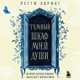 Temnyy shkaf moey dushi. Istoriya, kotoraya pomozhet nachat vse s chistogo lista (MP3-Download)