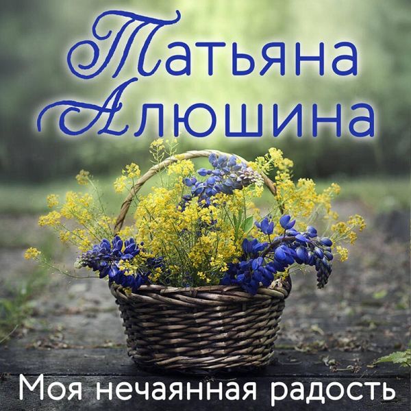 Moya nechayannaya radost' (MP3-Download) Moya nechayannaya radost' (MP3-Download)