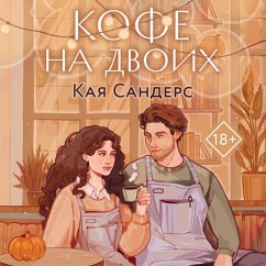 Cover Kofe na dvoih (MP3-Download)