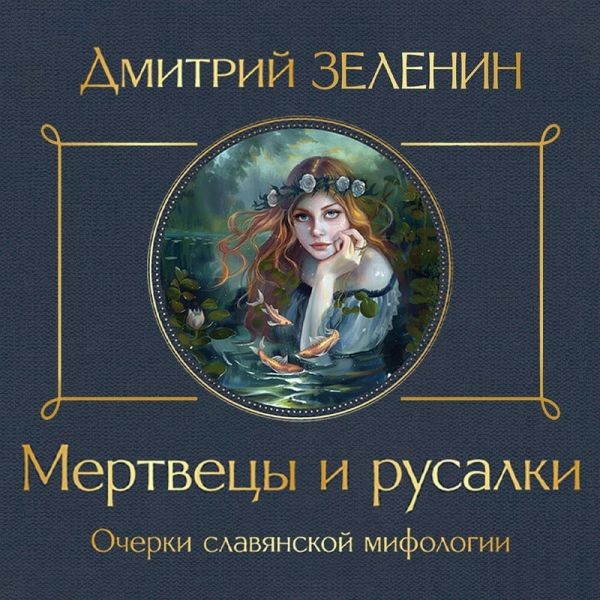 Mertvetsy i rusalki. Ocherki slavyanskoy mifologii (MP3-Download) Mertvetsy i rusalki. Ocherki slavyanskoy mifologii (MP3-Download)