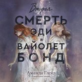 Vtoraya smert Edi i Vayolet Bond (MP3-Download) Vtoraya smert Edi i Vayolet Bond (MP3-Download)