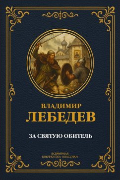 Cover For the holy monastery (eBook, ePUB)