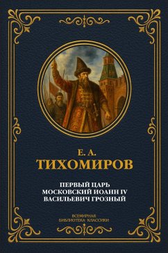 The first Tsar of Moscow, Ivan IV Vasilyevich the Terrible (eBook, ePUB) Cover The first Tsar of Moscow, Ivan IV Vasilyevich the Terrible (eBook, ePUB)