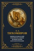 Minin and Pozharsky; Conqueror of Siberia; Great Battles; Tsar's Coronation (eBook, ePUB) Minin and Pozharsky; Conqueror of Siberia; Great Battles; Tsar's Coronation (eBook, ePUB)