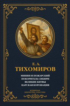Minin and Pozharsky; Conqueror of Siberia; Great Battles; Tsar's Coronation (eBook, ePUB) - Tikhomirov, E. A.