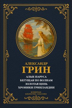 Scarlet Sails; Running on the Waves; The Golden Chain; The Chronicles of Greenland (eBook, ePUB) - Grin, Alexander Stepanovich