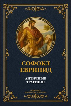 Ancient Tragedies: Sophocles and Euripides (eBook, ePUB) - Sophocles; Euripides