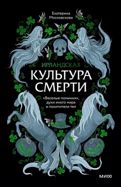 Irlandskaya kul'tura smerti. «Veselye pominki», duhi inogo mira i pohititeli tel (eBook, ePUB) Cover Irlandskaya kul'tura smerti. «Veselye pominki», duhi inogo mira i pohititeli tel (eBook, ePUB)