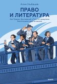 Pravo i literatura. Kak Pushkin, Dostoevskiy iTolstoy pridumali Konstituciyu idrugie zakony (eBook, ePUB)